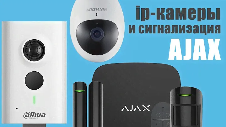 Подключение ip-камер к сигнализации AJAX SYSTEMS