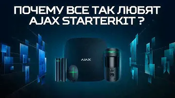 Ajax StarterKit - самый популярный комплект системы безопасности! Обзор охранной сигнализации Аякс