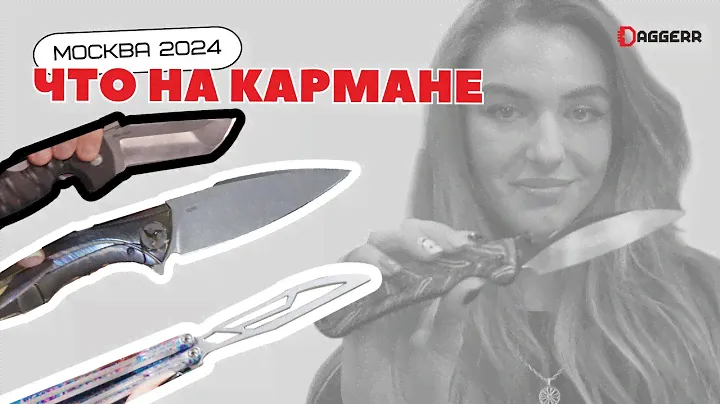 ЧТО НА КАРМАНЕ? Клинок 2024 в Москве // Daggerr