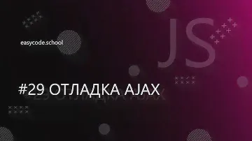 Основы JavaScript #29 Отладка AJAX