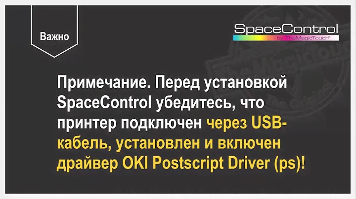 Инсталляция SpaceControl
