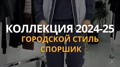 Спортшик платья и базовые костюмы на сезон осень 2024 - зима 2025, повседневные трендовые образы