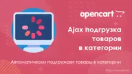 Ajax подгрузка товаров в категории